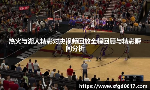 热火与湖人精彩对决视频回放全程回顾与精彩瞬间分析